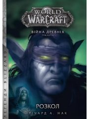  - World of Warcraft. Війна Древніх. Книга 3. Розкол
