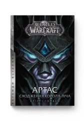 - Книга World of Warcraft – Артас. Сходження Короля-Ліча
