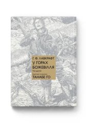 Комиксы/Книги - Манга В горах безумия. Том 2.