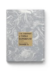  - Манга У горах божевілля. Том 3