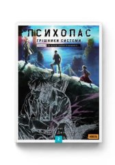  - Новела ПСИХОПАС: Грішники Системи. Книга 2