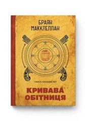  - Книга Пороховий Маг. Книга 1. Кривава Обітниця