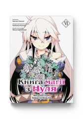 Комиксы/Книги - Манга Книга магії з Нуля. Книга 6