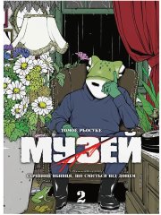  - Манга Музей. Том 2