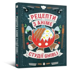 - Кулинарная книга Рецепты из аниме студии Ghibli