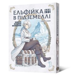 - Манґа Ельфійка в підземеллі. Том 1