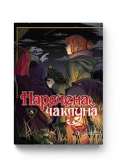  - Наречена чаклуна. Том 6