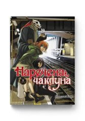  - Наречена чаклуна. Том 7