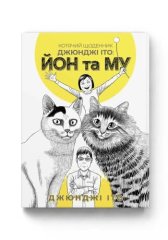  - Манга Котячий щоденник Джюнджі Іто : Йон та Му