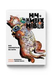  - Манга Ніч Живих Нявців. Том 1