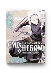  - Манга Сміх під захмареним небом. Том 2