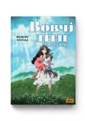 Комиксы/Книги - Манга Волчьи дети Амэ и Юки. Новелла