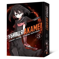 - Манга Убийца Акаме. Омнибус 3 (Тома 5–6)