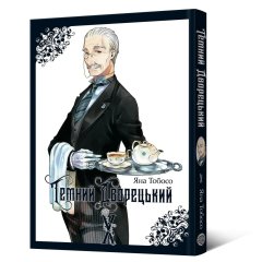 - Манга Тёмный дворецкий. Том 10