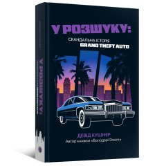 Предзаказы - Книга У розшуку: скандальна історія Grand Theft Auto