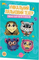  - Уникальний кукольный театр «Всезнайки»