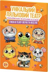  - Уникальний кукольный театр «Украинские народные сказки»