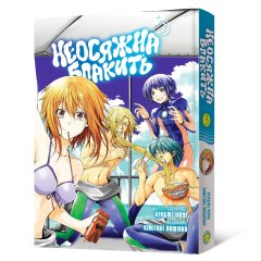 - Манга Неосяжна блакить. Омнібус 3 (Томи 5–6)