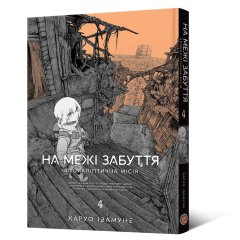 - Манга На межі забуття: Апокаліптична місія. Том 4