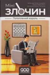 Настольная игра - Настільна гра Мінізлочин. Потоплений король