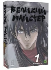  - Gosu: Великий майстер. Том 1
