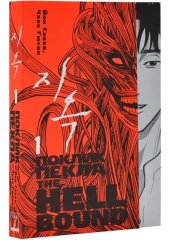  - Манхва Hellbound: Поклик пекла. Том 1