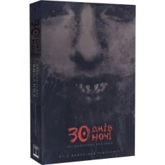  - Комікс 30 днів ночі. Ексклюзивне видання. Том 1
