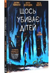  - Комікс Щось убиває дітей. Том 1