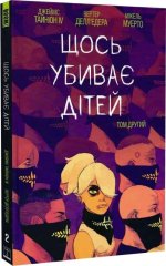  - Комікс Щось убиває дітей. Том 2