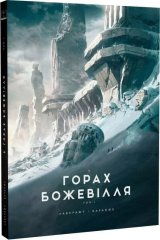  - Книга У горах божевілля. Том 1