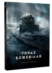  - Книга У горах божевілля. Том 2