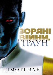 - Книга Зоряні Війни. Траун. Книга 1