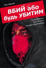  - Комікс Вбий або будь убитим. Том 1