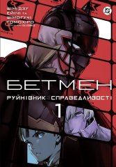  - Манга Бетмен. Руйнівник справедливості. Том 1