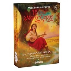  - Метафоричні картки Голос мого серця
