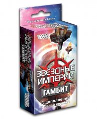  - Настольная игра Звёздные империи: Гамбит (дополнение)